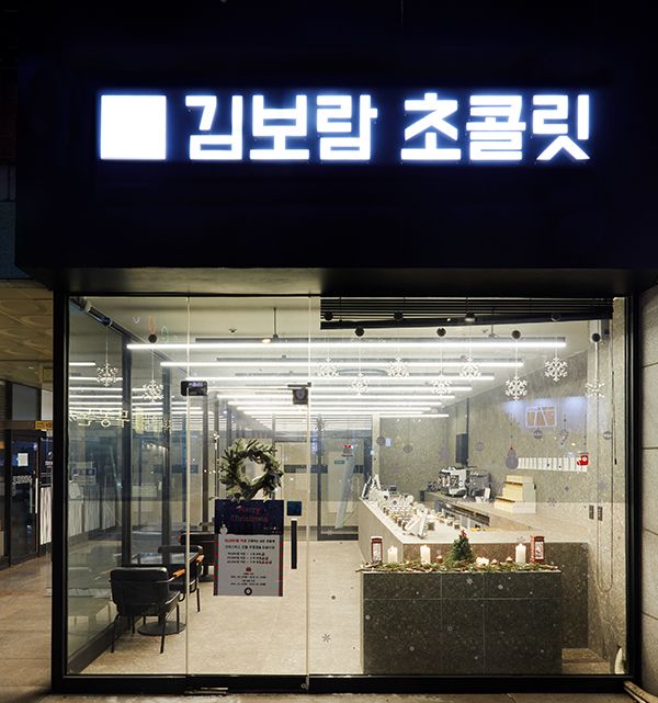 부천 신중동점 - 김보람 초콜릿